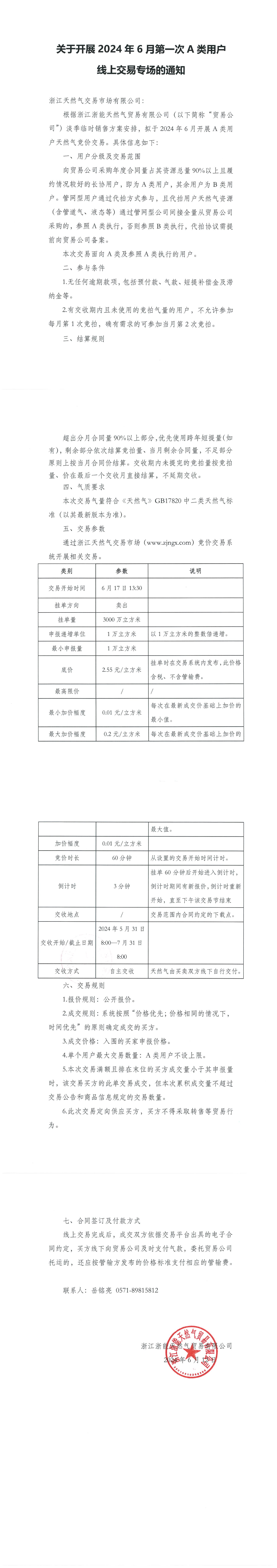 浙江浙能天然气贸易有限公司关于开展2024年6月第一次A类用户线上交易专场的通知_00.png