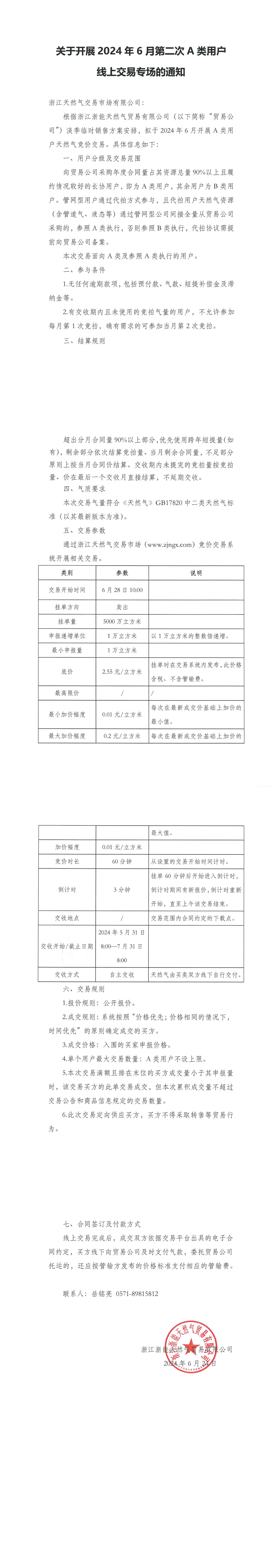 浙江浙能天然气贸易有限公司关于开展2024年6月第二次A类用户线上交易专场的通知(1)_00.png