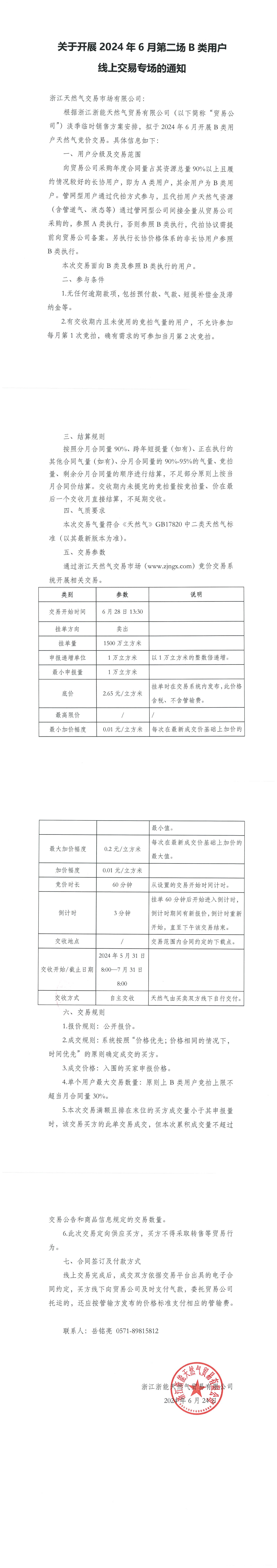 浙江浙能天然气贸易有限公司关于开展2024年6月第二次B类用户线上交易专场的通知(1)(1)_00.png