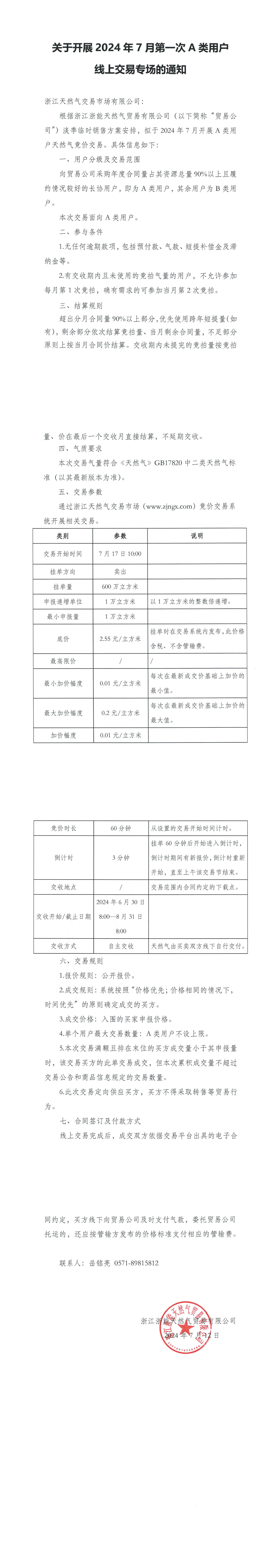 浙江浙能天然气贸易有限公司关于开展2024年7月第一次A类用户线上交易专场的通知(1)_00.png