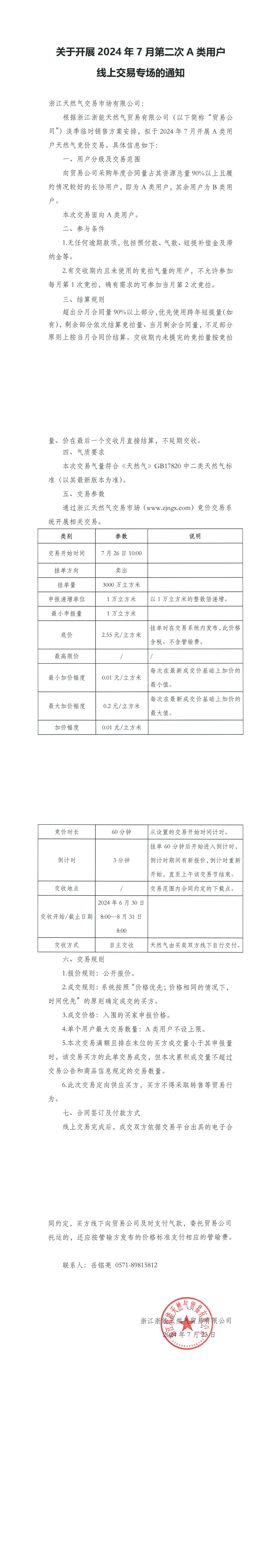 浙江浙能天然气贸易有限公司关于开展2024年7月第二次A类用户线上交易专场的通知_00.png